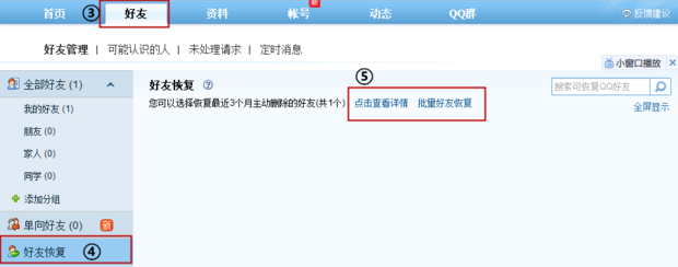 qq怎样恢复好友