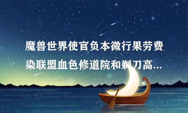 魔兽世界使官负本微行果劳费染联盟血色修道院和剃刀高地的任务在哪里接啊