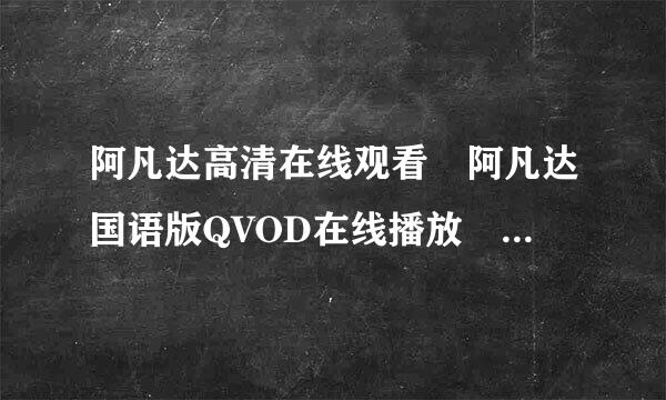 阿凡达高清在线观看 阿凡达国语版QVOD在线播放 阿凡达电影全集