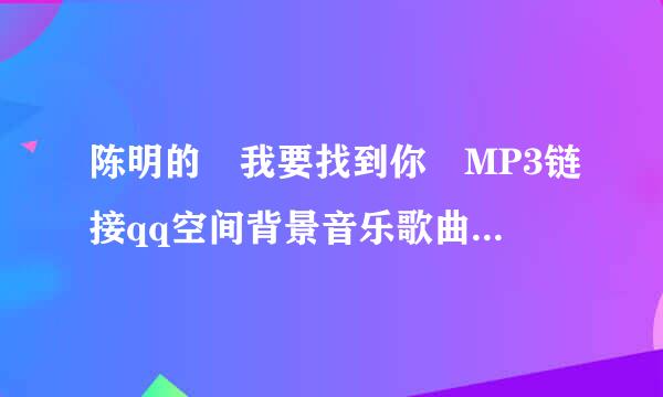 陈明的 我要找到你 MP3链接qq空间背景音乐歌曲链接外链地址