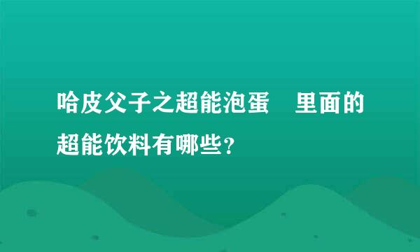 哈皮父子之超能泡蛋 里面的超能饮料有哪些？