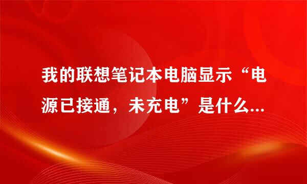 我的联想笔记本电脑显示“电源已接通，未充电”是什么原因??