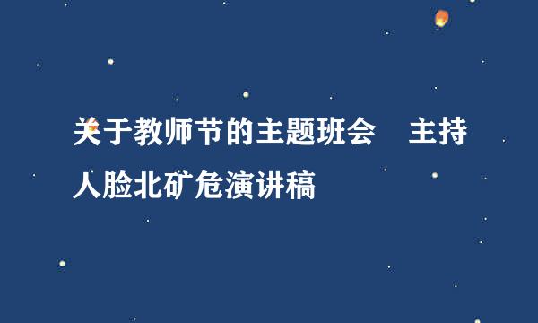 关于教师节的主题班会 主持人脸北矿危演讲稿