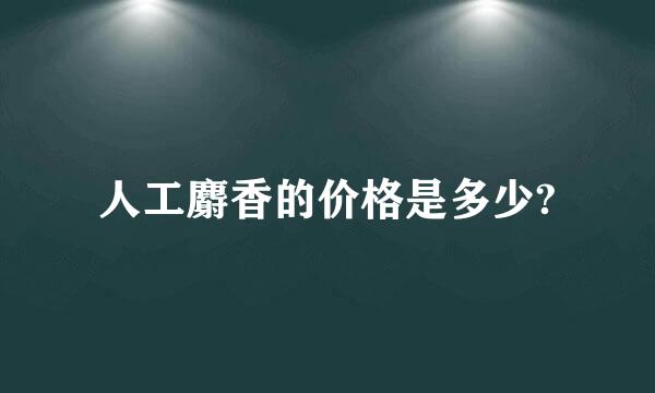 人工麝香的价格是多少?