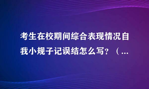 考生在校期间综合表现情况自我小规子记误结怎么写？（专升本） 发一份给我就最来自好了。谢谢