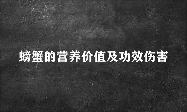 螃蟹的营养价值及功效伤害