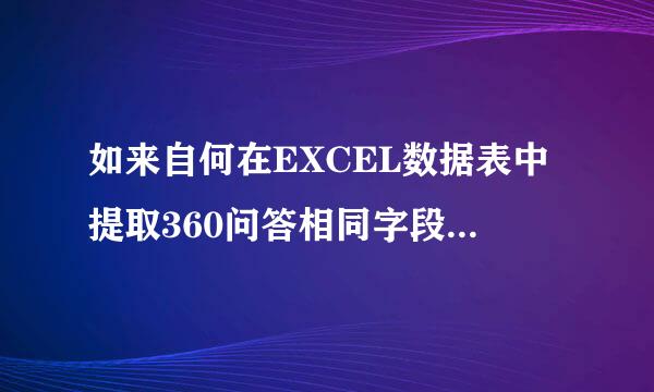 如来自何在EXCEL数据表中提取360问答相同字段对应的数据?