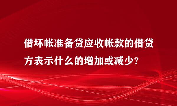 借坏帐准备贷应收帐款的借贷方表示什么的增加或减少?