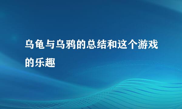 乌龟与乌鸦的总结和这个游戏的乐趣