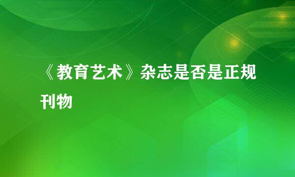 《教育艺术》杂志是否是正规刊物