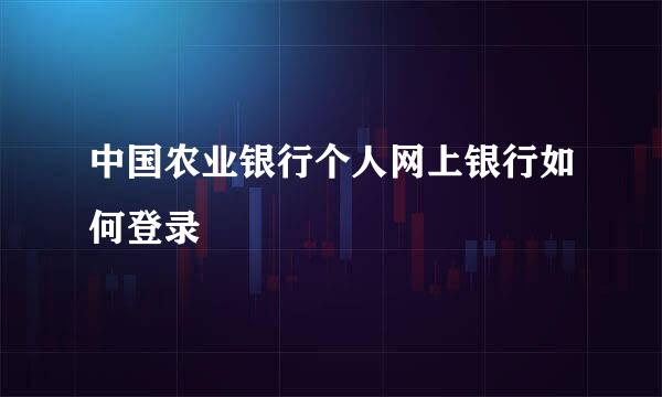 中国农业银行个人网上银行如何登录