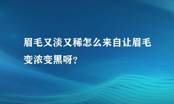 眉毛又淡又稀怎么来自让眉毛变浓变黑呀？