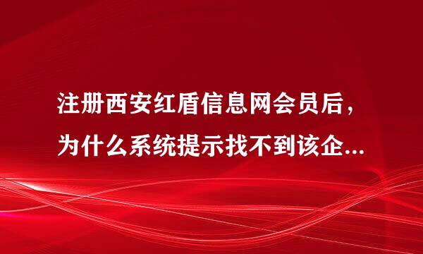 注册西安红盾信息网会员后，为什么系统提示找不到该企业参加网上年检?