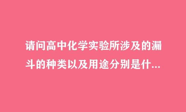 请问高中化学实验所涉及的漏斗的种类以及用途分别是什么?以及使用漏斗的实验有哪些?