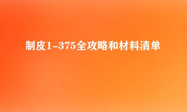 制皮1-375全攻略和材料清单