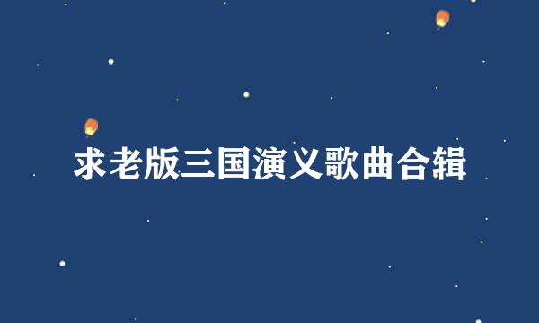 求老版三国演义歌曲合辑