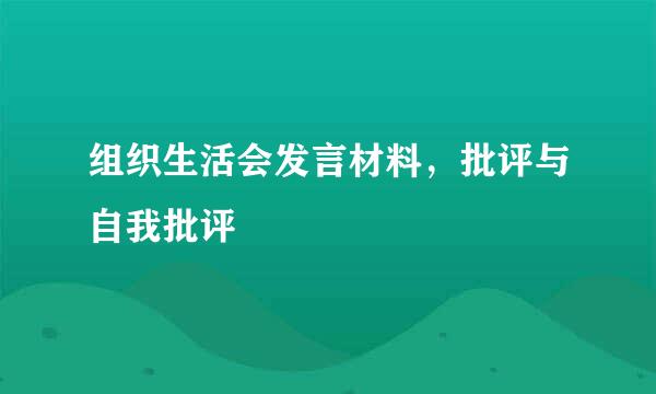 组织生活会发言材料，批评与自我批评