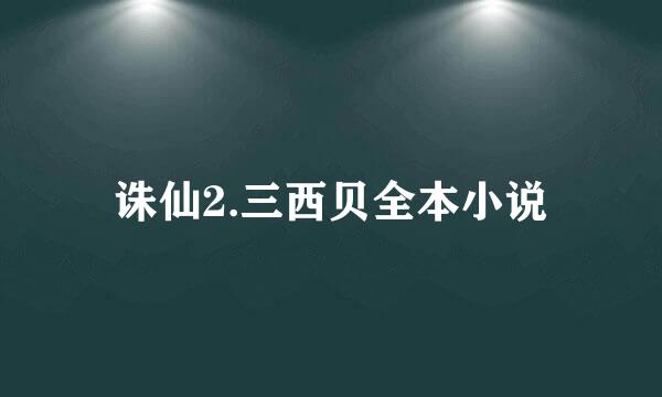 诛仙2.三西贝全本小说