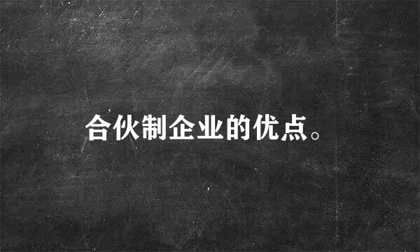 合伙制企业的优点。