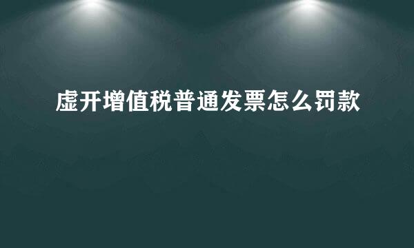 虚开增值税普通发票怎么罚款