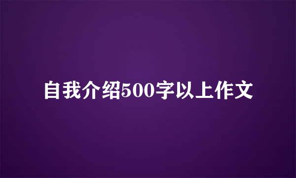 自我介绍500字以上作文