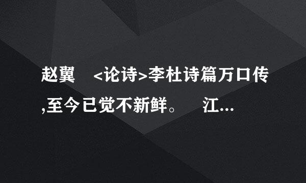 赵翼 <论诗>李杜诗篇万口传,至今已觉不新鲜。 江山代有才人出,各领风骚数百年。宣