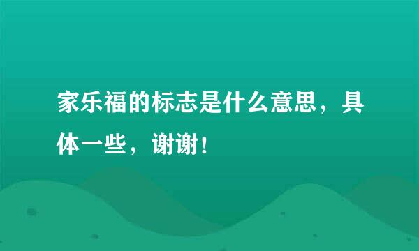 家乐福的标志是什么意思，具体一些，谢谢！