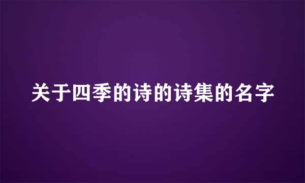 关于四季的诗的诗集的名字