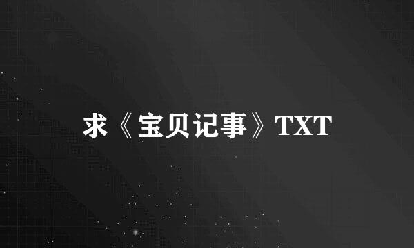 求《宝贝记事》TXT