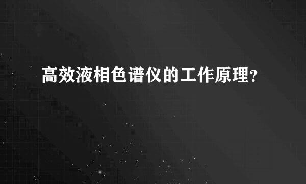 高效液相色谱仪的工作原理？