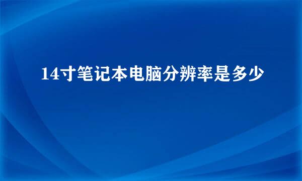 14寸笔记本电脑分辨率是多少