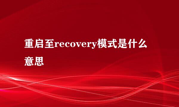 重启至recovery模式是什么意思