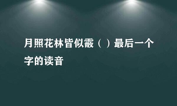 月照花林皆似霰（）最后一个字的读音