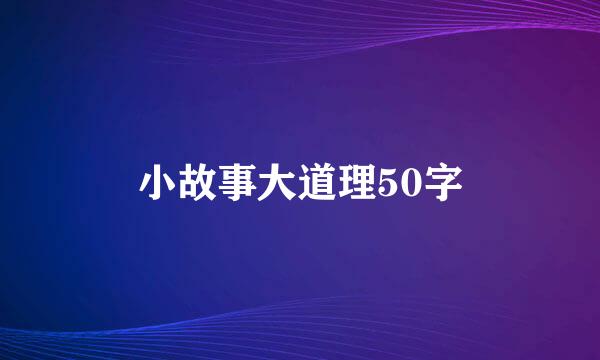 小故事大道理50字