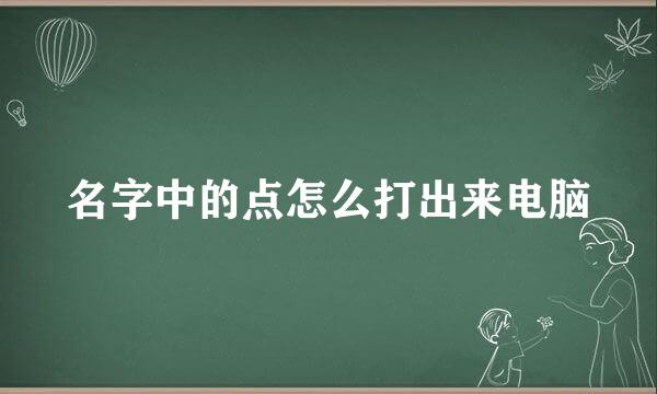 名字中的点怎么打出来电脑