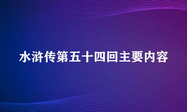 水浒传第五十四回主要内容