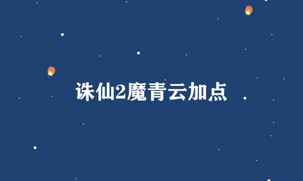 诛仙2魔青云加点