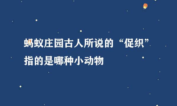 蚂蚁庄园古人所说的“促织”指的是哪种小动物