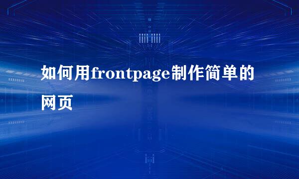 如何用frontpage制作简单的网页