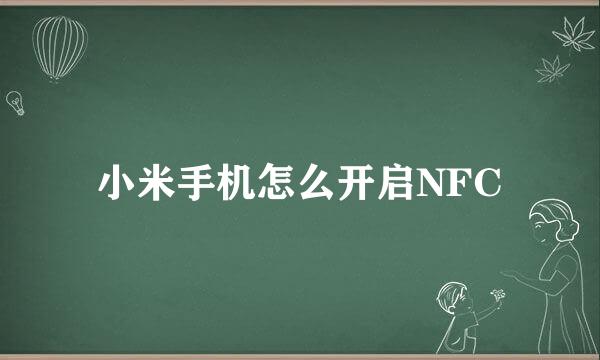 小米手机怎么开启NFC