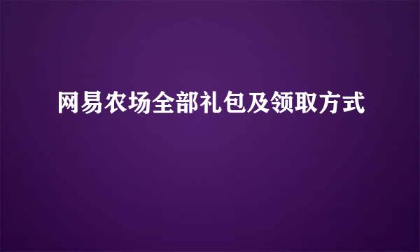 网易农场全部礼包及领取方式