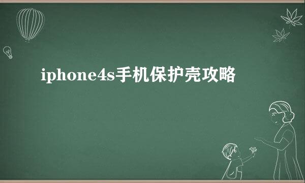 iphone4s手机保护壳攻略