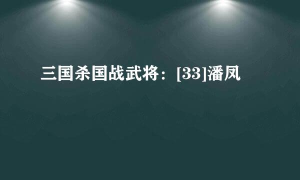 三国杀国战武将：[33]潘凤