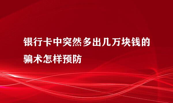 银行卡中突然多出几万块钱的骗术怎样预防