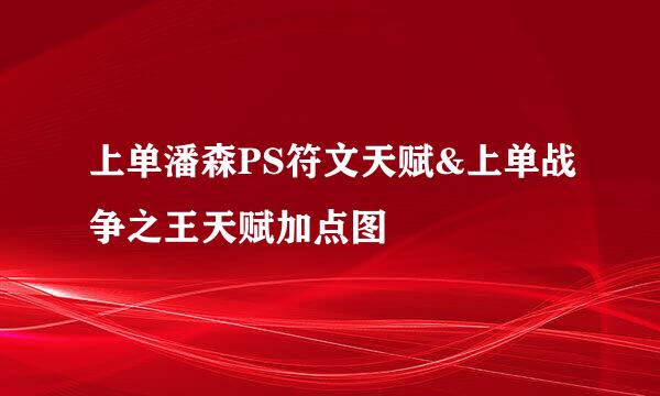 上单潘森PS符文天赋&上单战争之王天赋加点图