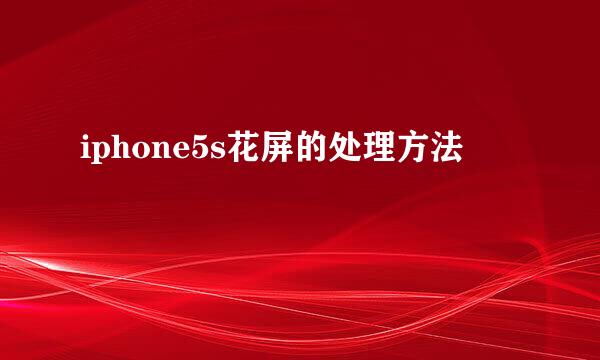 iphone5s花屏的处理方法