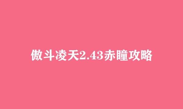 傲斗凌天2.43赤瞳攻略