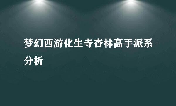 梦幻西游化生寺杏林高手派系分析