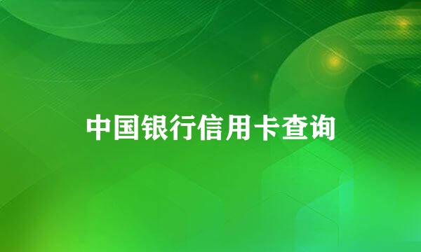 中国银行信用卡查询