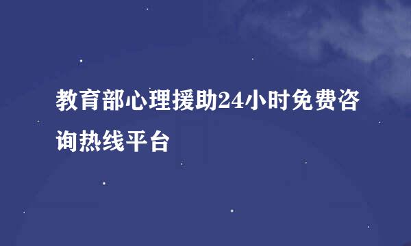 教育部心理援助24小时免费咨询热线平台